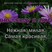 Песню О Маме Для Старшеклассников