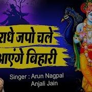 Radhe Radhe Japo Chale