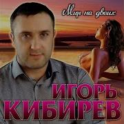 Белою Зимой Игорь Кибирев