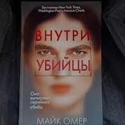 Внутри Убийцы Аудиокнига