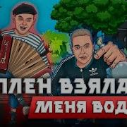 Александр Сергеев Никита Сухой Из Запоя В Плен Взяла Меня Водка