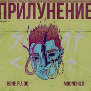 Gone Fludd Лигейя Prod By M00Nchild