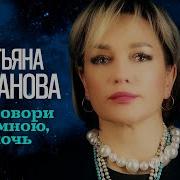 Буланова Поговори Со Мною Ночь