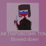 Я Как Паровозик Томас Slowed