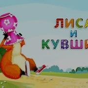 Русская Народная Сказка Лиса И Кувшин