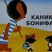 Песни Из Каникулы Бонифация