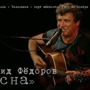 Весна Леонид Фёдоров