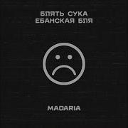 Блять Сука Ебанская Бляя
