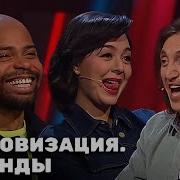 Импровизация Команды 4 Сезон