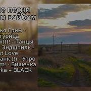 Плейлист С Летним Вайбом