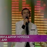Зиевиддини Нурзод Бие Дил Ziyoviddini Nurzod Biyo Dil