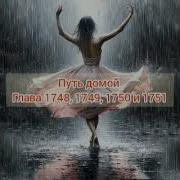 Путь Домой 1749