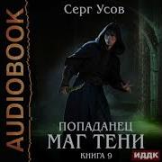 Серг Усов Попаданец Маг Тени Книга 9