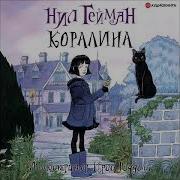 Нил Гейман Коралина Аудиокнига