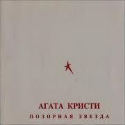 Альбом Целый Агата Кристи Сердцебиение