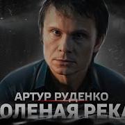 Соленая Река Артур Руденко
