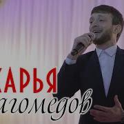 Закарья Магомедов