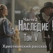 Наследие Роуз Том 5 Часть 2