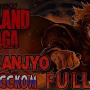 Vinland Saga Op1 Mukanjyo Russian Cover Full