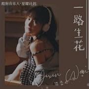 Yixin Wen 一路生花