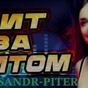 Aleksandr Piter Музыеа Для Души Песни 2025