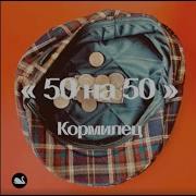 50 На 50 Tanich Music