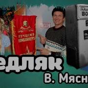 Вячеслав Мясников Медляк