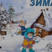 Ах Какая Красота Зимушка Зима