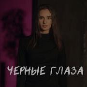 Черные Глаза Рустам Нахушев