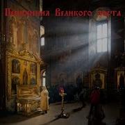 Постовые Песнопения