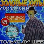 Овсянкин Песня Росгвардейца