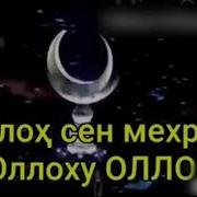 Эй Аллах Сен Мехрибон