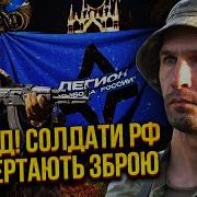 Цезарь Из Легиона Россияне Массово Переходят На Сторону Всу Бойцы Складывают Оружие