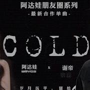 谢帝 Cold