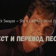 She S Like The Wind На Русском