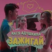 Песни Кати Адушкиной С Влогов