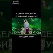Песня Для Внука На День Рождения