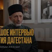 Муфтий Дагестана