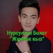 Қызық Times Ән Жұмбак