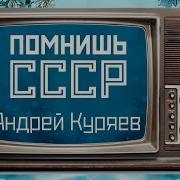 Андрей Куряев С Душевной Песней Помнишь Ссср