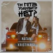 Kristina Si Ты Готов Услышать Нет Feat Kristina Si