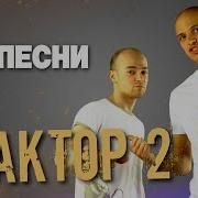 Фактор2 Сборник Песен