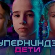 Суперниндзя Дети 5