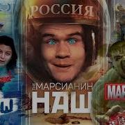 Badcomedian Наш Марсианин