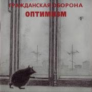 Кто Ищет Смысл Гражданская Оборона