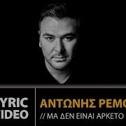 Ma Den Einai Arketo Antonis Remos