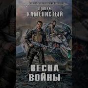 Весна Войны Аудиокнига