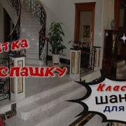 Калитка Нараспашку Красивая Песня О Любви Шансон