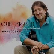 Минусовка Песни Территория Олег Митяев