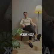 Выход Жениха